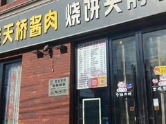 -老天桥酱肉烧饼夹肘子(天桥店)