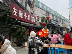 -左撇子私房面