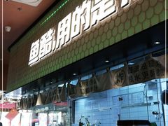 -鱼酷活鱼烤鱼(静安大融城店)