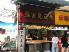 门面-罗家臭豆腐(百大商贸城小吃街店)