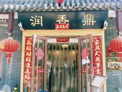 门面-鼎香润(德胜门内店)