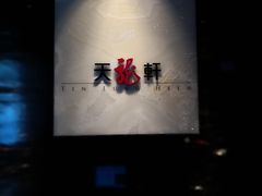 -天龙轩(香港丽思卡尔顿酒店)