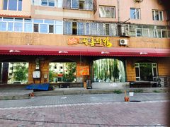 门面-同喜烤鸭店(光芒店)