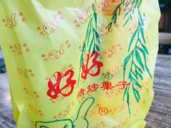-好好栗子店(海宁总店)