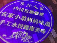 -东北人家铁锅炖(鞍山路店)