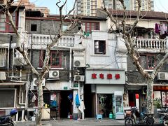 -王家沙点心店(西康路店)