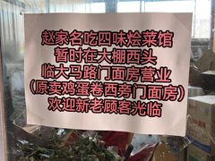 -赵家名吃四味烩菜(东大寺门食品街店)