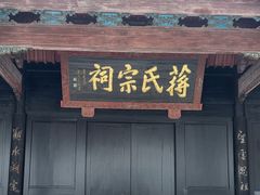 -蒋氏故居