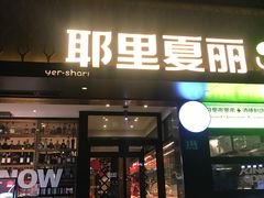 -耶里夏丽·新疆菜(徐家汇臻选店)