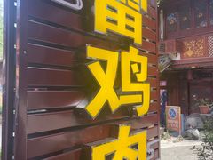 -龙翔山庄雷鸡肉(青城后山泰安古镇店)