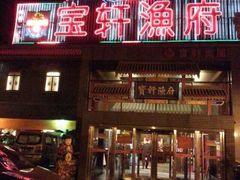 -宝轩渔府·老字号海鲜·正宗津菜(水上店)