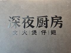 -庄氏祥记深夜厨房·文火煲仔翅