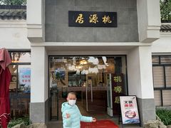门面-桃源居(蠡园店)