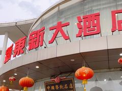 门面-新东新.融合菜