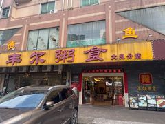 -丰尔粥食·顺德鱼生·干蒸排骨顺德菜(大良分店)