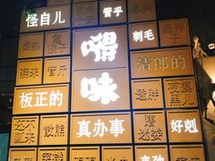 -嘚味徐州烧烤特色菜