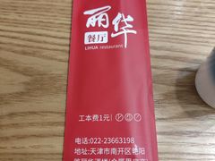 -丽华餐厅·天津菜(艳阳路店)