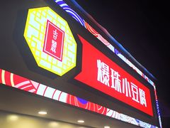 门面-捞沙巷