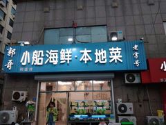 门面-富临港·蒸汽海鲜·手抓海鲜·炒菜(栈桥店)