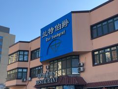 -兰特伯爵西餐厅·啤酒屋(方庄店)