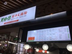 -黑粉你肥牛火锅粉(泛悦汇KA店)