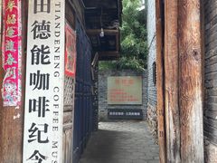 门面-田德能咖啡博物馆