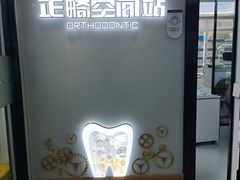 -牙博士口腔品牌连锁(杨浦店)