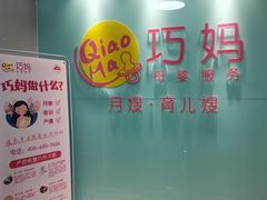 -巧妈月嫂•育婴师(兰州中心店)