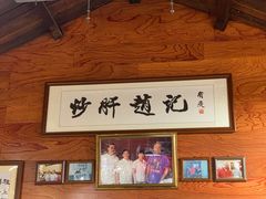 -缘赵记(沙子口店)