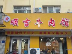 -鑫顺吉牛肉馆