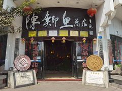 -邮亭陈鲫鱼·重庆老字号(大足直营店)