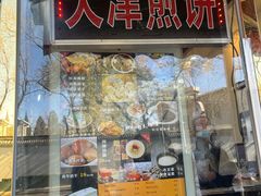 -奥华餐厅·老张记(台基厂店)