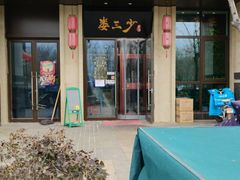 门面-娄三少·老北京春饼烤鸭家常菜(富力又一城店)
