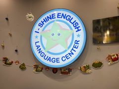 -I-Shine英语国际教育(御桥张江中心)