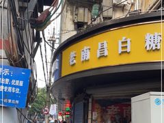 门面-老南昌白糖糕(大士院店)