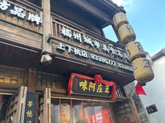 门面-王庄阿咪海鲜大排档(上下杭店)