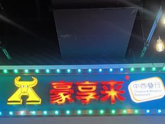 -豪享来(我格广场店)