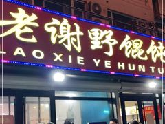 门面-老谢野馄饨(延安路店)