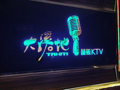 -大溪地量贩KTV(合肥1912店)