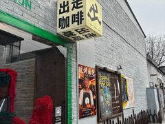 -出走咖啡·面包(宋庄店)
