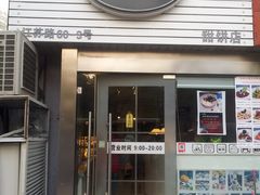 门面-美丽心情蛋糕(江苏路店)