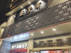 -五芳斋(中山大道总店)