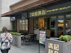 门面-满记甜品(富华里店)