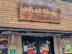 -样样体面(宝安支路店)