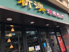 门面-新澳港式茶餐厅(余姚路店)