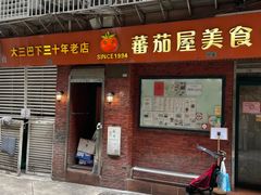 -番茄屋葡式美食(总店)