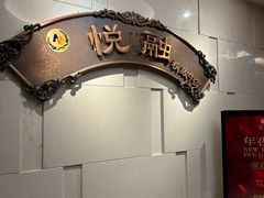 -悦融琥珀·京鲁菜·海味珍品(西单店)