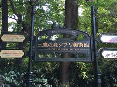 -三鹰之森吉卜力美术馆