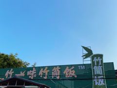 -竹一味·竹筒饭