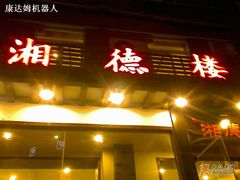 门脸儿-湘德楼(德胜门外大街店)